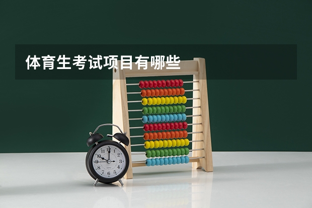 体育生考试项目有哪些