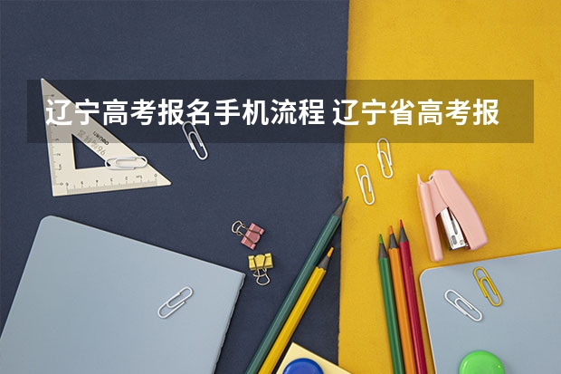 辽宁高考报名手机流程 辽宁省高考报名问题