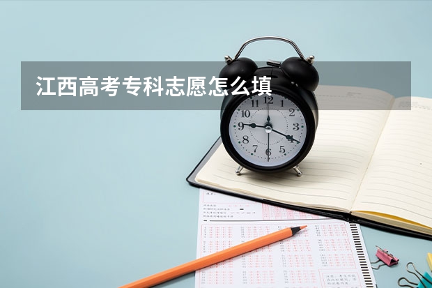 江西高考专科志愿怎么填
