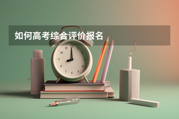 如何高考综合评价报名