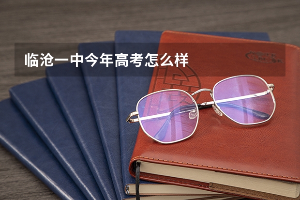 临沧一中今年高考怎么样