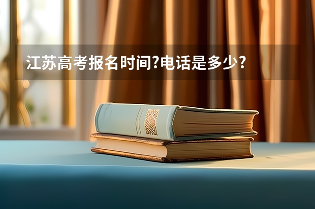 江苏高考报名时间?电话是多少?