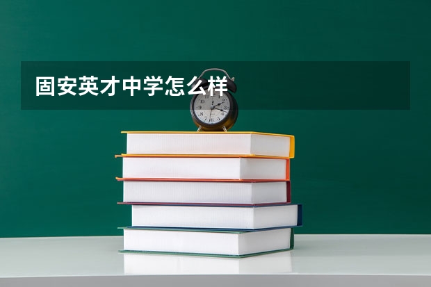 固安英才中学怎么样
