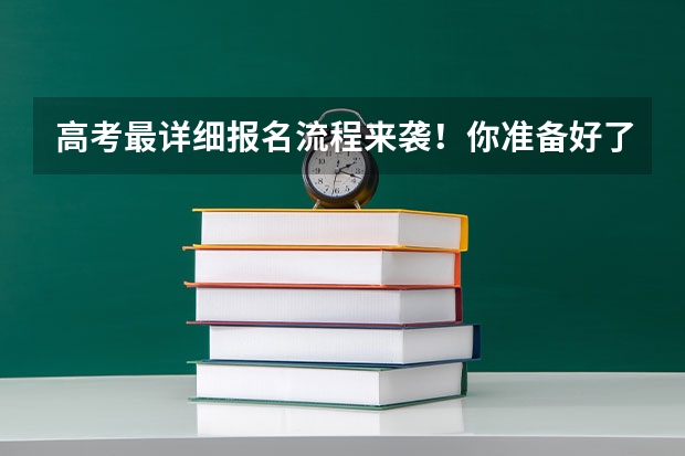 高考最详细报名流程来袭!你准备好了吗?