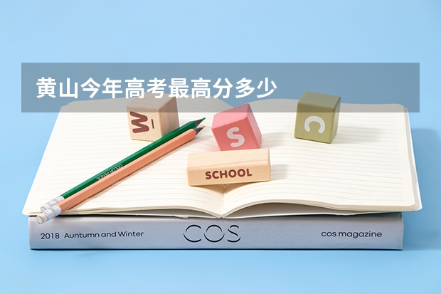 黄山今年高考最高分多少