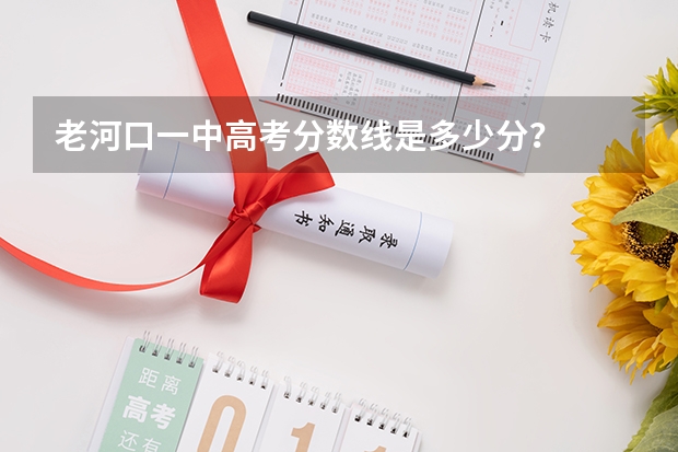 老河口一中高考分数线是多少分？