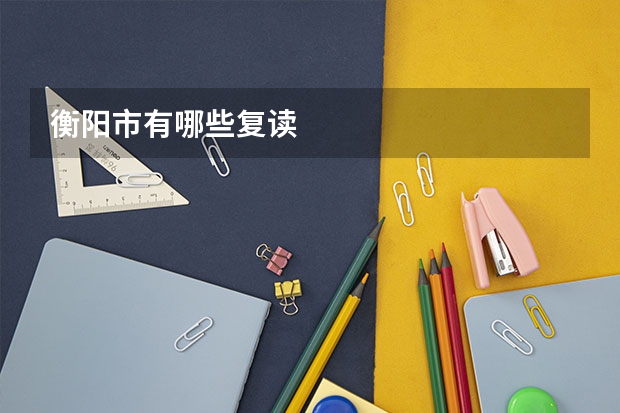 衡阳市有哪些复读
