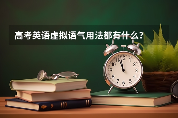 高考英语虚拟语气用法都有什么?