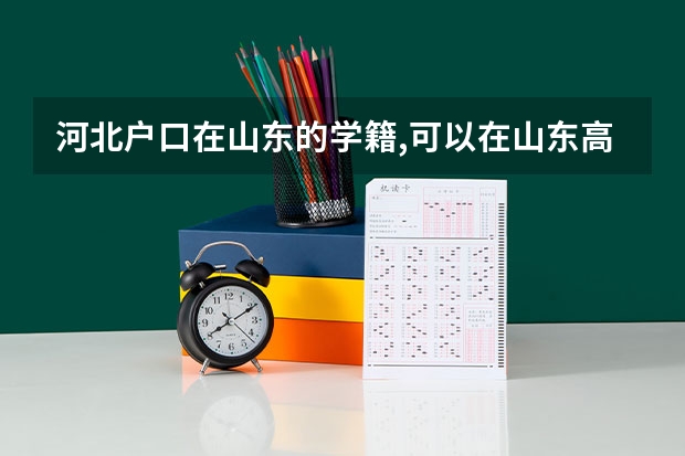 河北户口在山东的学籍,可以在山东高考吗