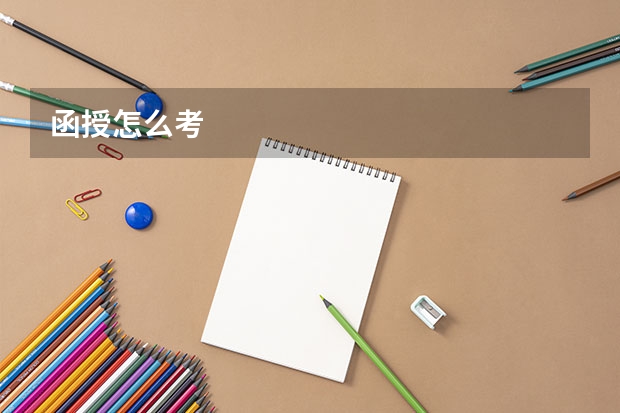 函授怎么考