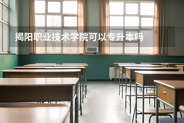 揭阳职业技术学院可以专升本吗