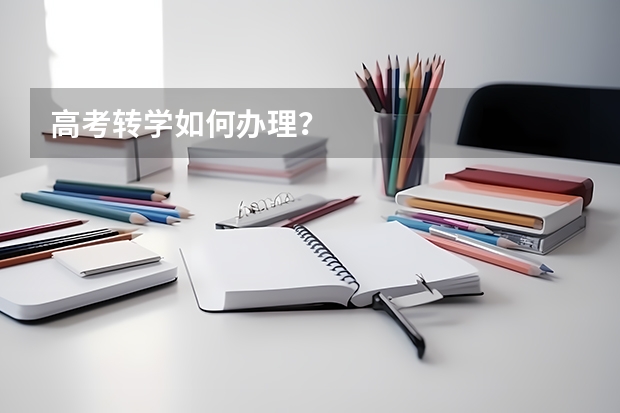 高考转学如何办理？