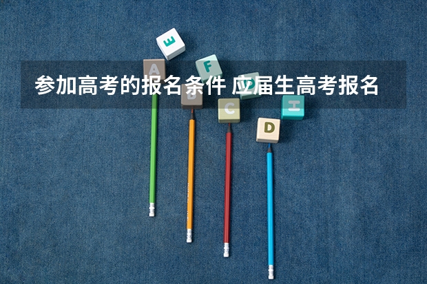 参加高考的报名条件 应届生高考报名条件