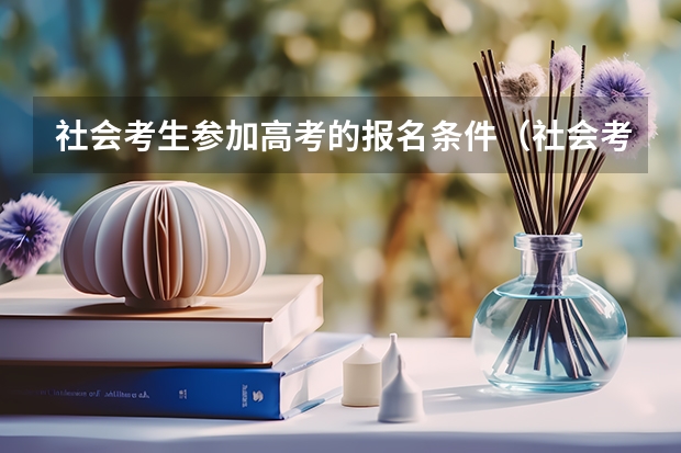 社会考生参加高考的报名条件（社会考生参加对口高考的报名条件）