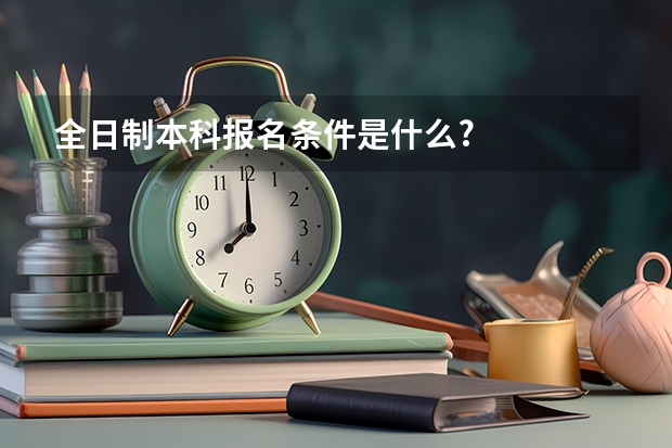 全日制本科报名条件是什么?