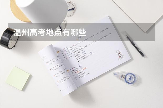 温州高考地点有哪些