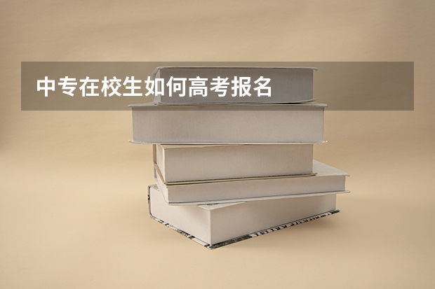 中专在校生如何高考报名