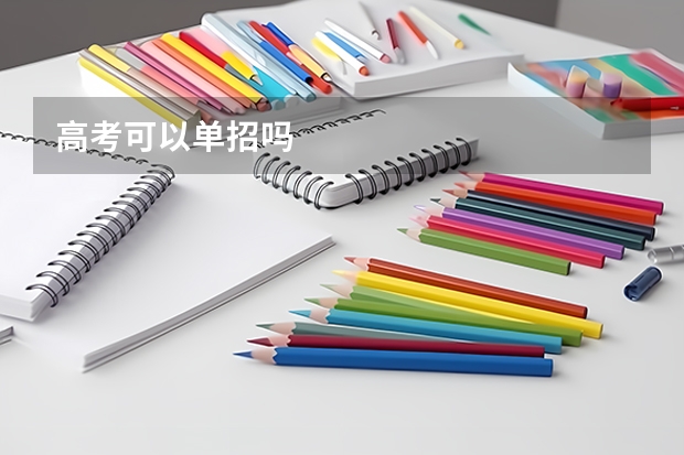 高考可以单招吗