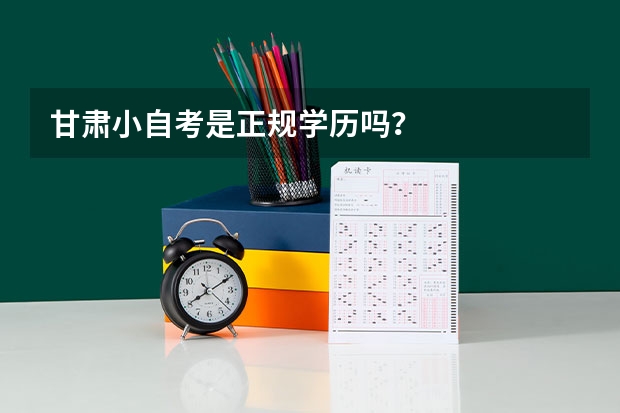 甘肃小自考是正规学历吗？