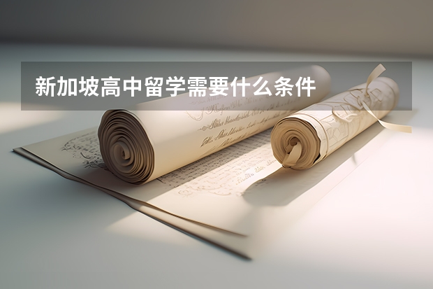 新加坡高中留学需要什么条件