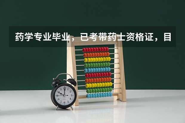 药学专业毕业，已考带药士资格证，目前兼职药房发药，能考药师吗？