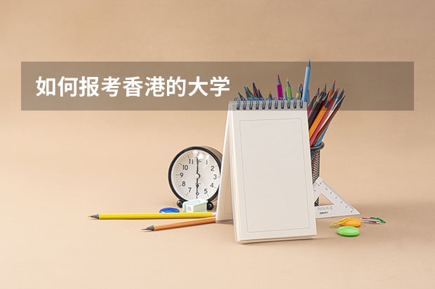 如何报考香港的大学