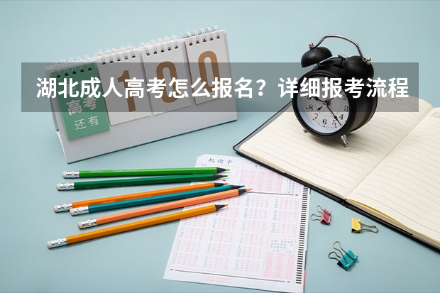 湖北成人高考怎么报名？详细报考流程是怎么样的？