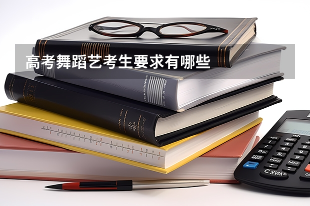 高考舞蹈艺考生要求有哪些