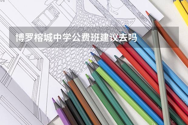 博罗榕城中学公费班建议去吗