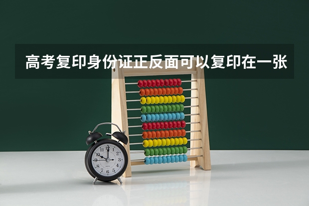 高考复印身份证正反面可以复印在一张上吗