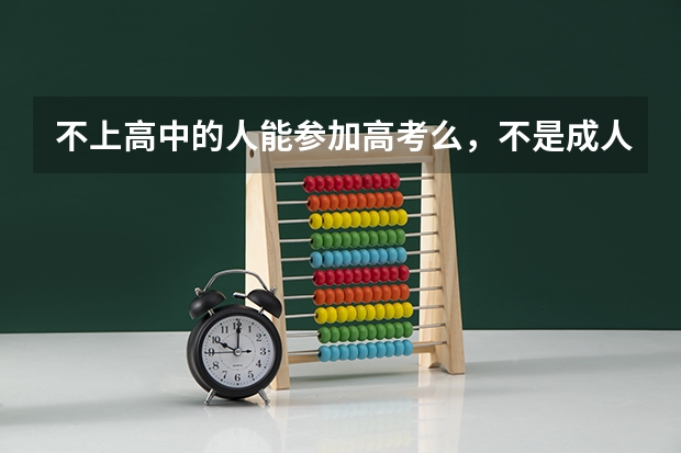 不上高中的人能参加高考么，不是成人考，是高考。（山西警察学院报考流程？）