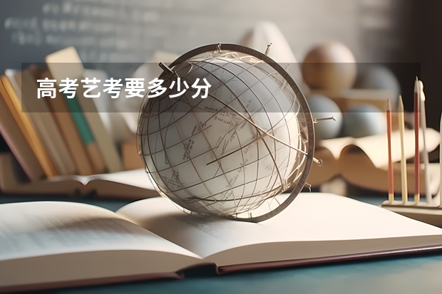 高考艺考要多少分