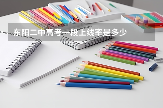 东阳二中高考一段上线率是多少