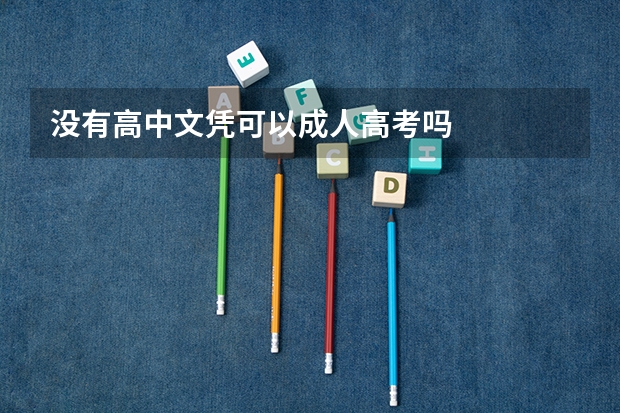 没有高中文凭可以成人高考吗