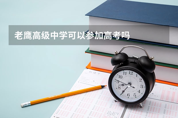 老鹰高级中学可以参加高考吗