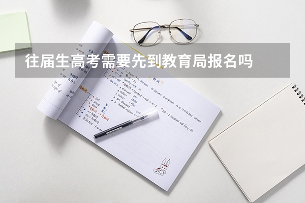 往届生高考需要先到教育局报名吗
