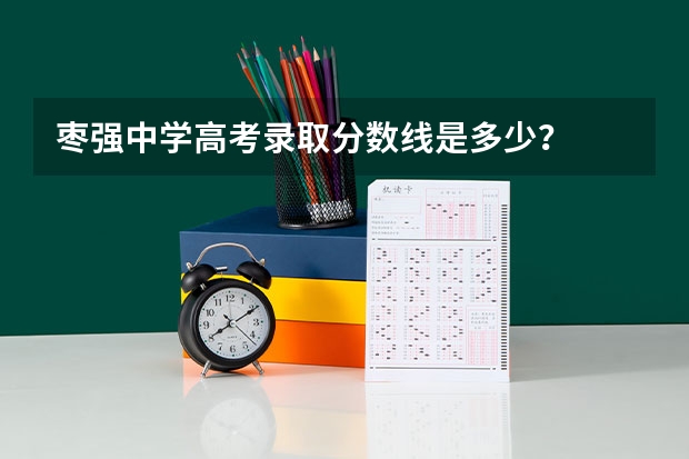 枣强中学高考录取分数线是多少？