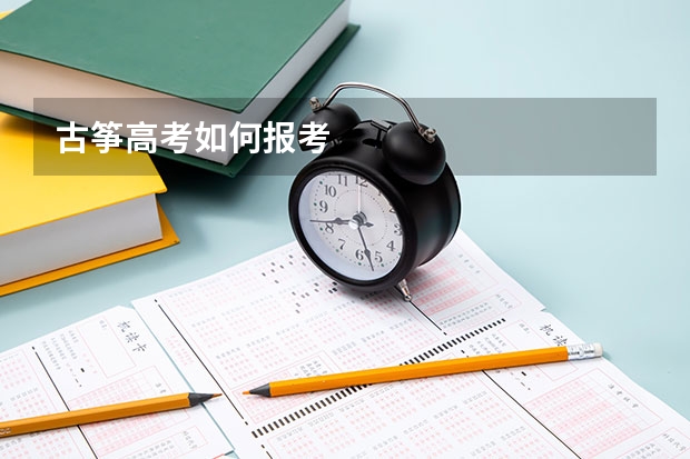 古筝高考如何报考