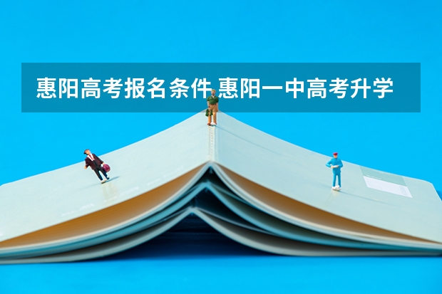 惠阳高考报名条件 惠阳一中高考升学率