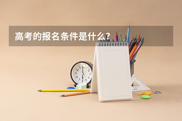 高考的报名条件是什么？