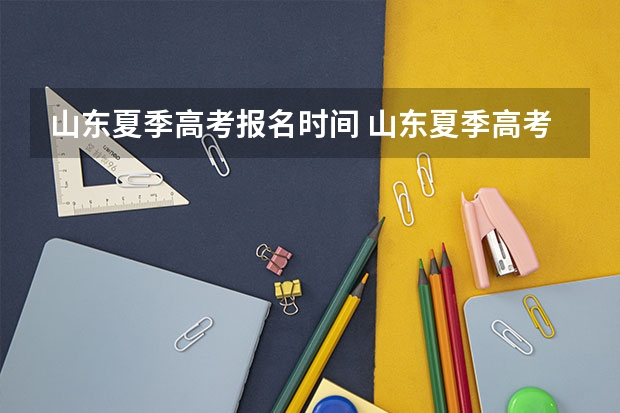 山东夏季高考报名时间 山东夏季高考报名流程