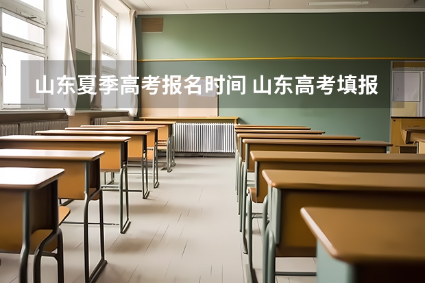 山东夏季高考报名时间 山东高考填报流程