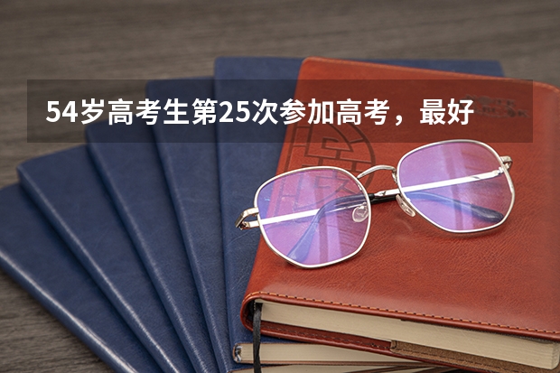 54岁高考生第25次参加高考，最好成绩是什么？