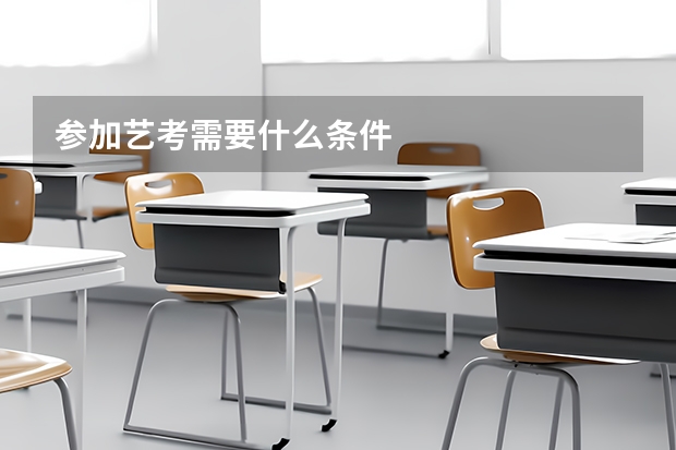 参加艺考需要什么条件