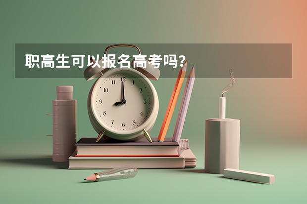 职高生可以报名高考吗？