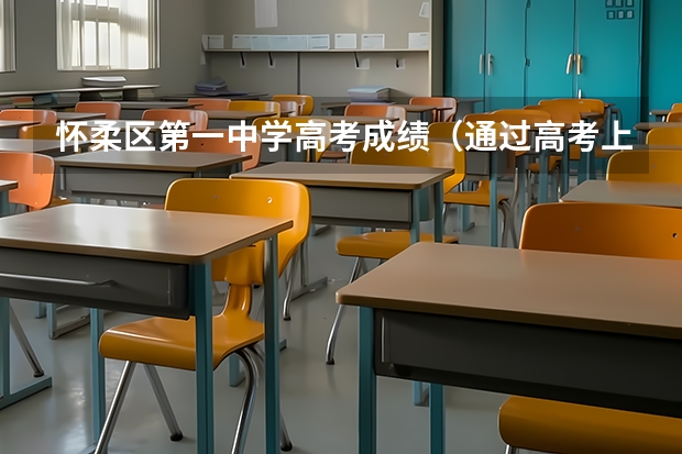 怀柔区第一中学高考成绩（通过高考上军校）