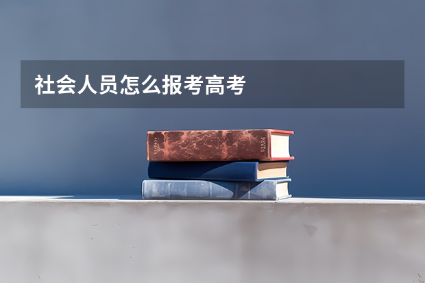 社会人员怎么报考高考