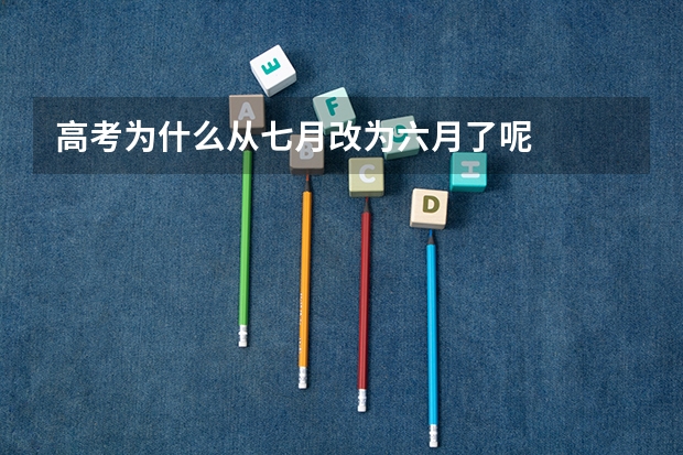 高考为什么从七月改为六月了呢