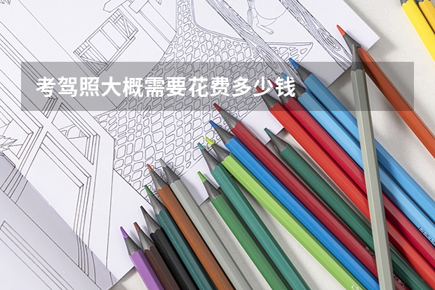 考驾照大概需要花费多少钱