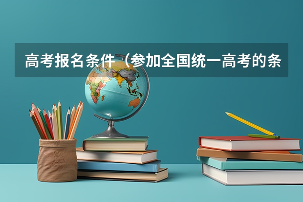 高考报名条件（参加全国统一高考的条件）